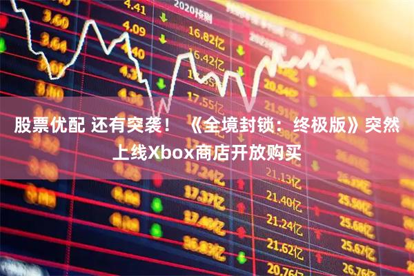 股票优配 还有突袭！ 《全境封锁：终极版》突然上线Xbox商店开放购买